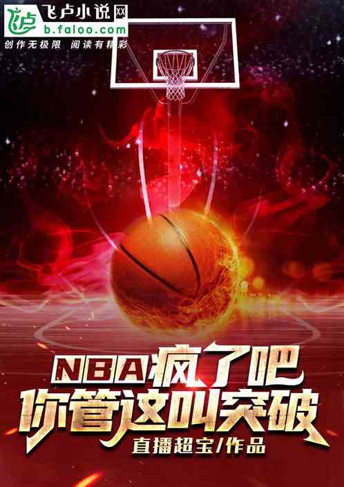 nba：疯了吧，你管这叫突破？